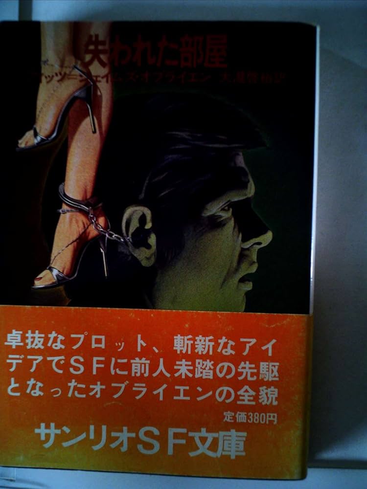 失われた部屋 (1979年) (サンリオSF文庫) | フィッツ=ジェイムズ